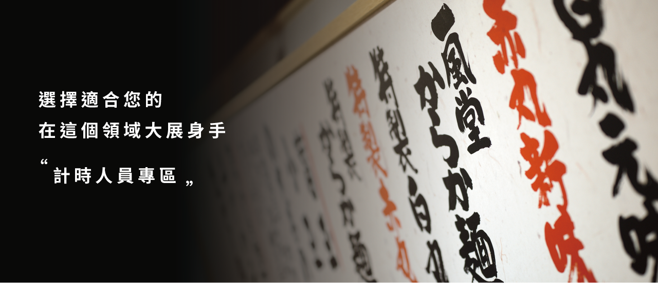 計時人員專區
